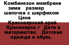 Комбинезон мембрана (зима), размер 92-98   шапочка с шарфиком › Цена ­ 2 400 - Красноярский край, Красноярск г. Дети и материнство » Детская одежда и обувь   